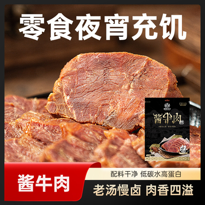 酱牛肉150g*6包老汤慢卤低碳水高蛋白零食夜宵充饥健身代餐