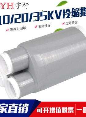 35KV三指套1冷535KV3.3#0-240平方冷缩电附缆缩件冷缩散件冷缩终