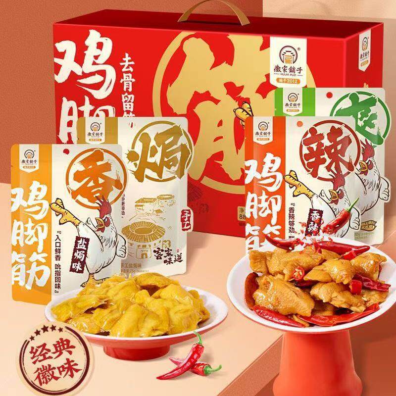 徽家铺子即食盐焗鸡脚筋独立包装零食礼包806克解馋追剧零食小吃