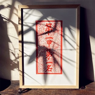 金榜题名状元及第第一甲复古汉砖雕刻瓦当拓印金石传拓研学拓片