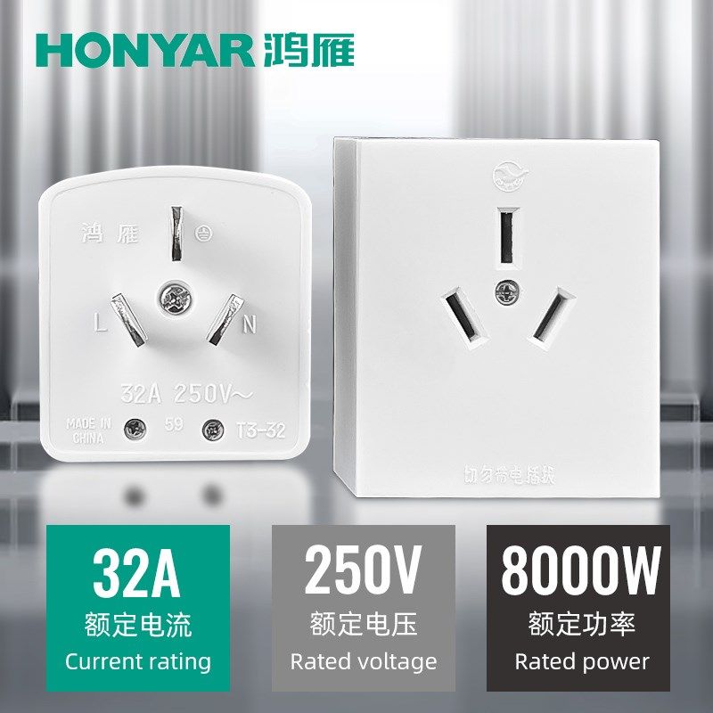 明装插座32大功率插头7kw充电桩新能源汽车专用热水器空调三孔