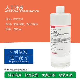人工汗液人造汗水汗液 PH2.7-p.7耐汗耐磨测试检测实验0mL