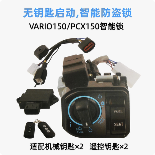 适配PCX150/VARIO150防盗智能锁