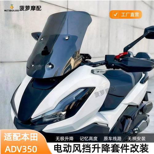 24-26款ADV350电动风挡升降记忆