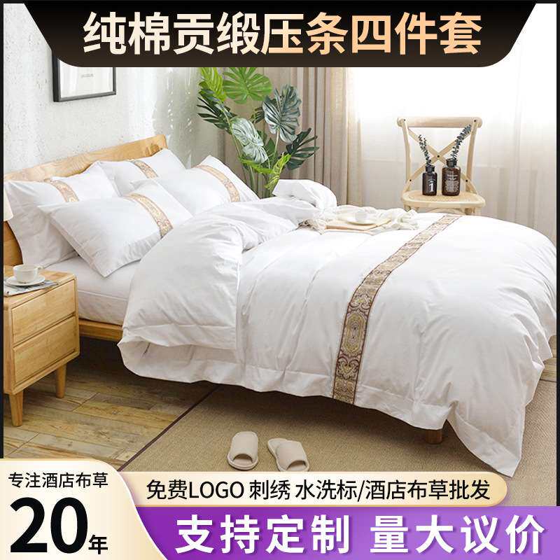 酒店四件套民宿宾馆纯棉压条床上活性印染工艺贡缎双人床被套轻奢