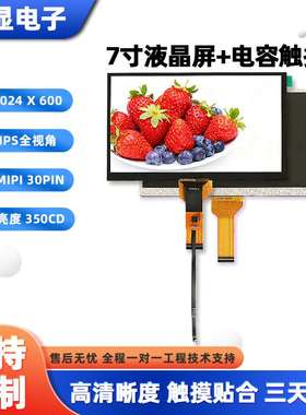 7寸TFT电容触摸屏显示器 1024*600高清智能家电防尘防爆膜液晶屏