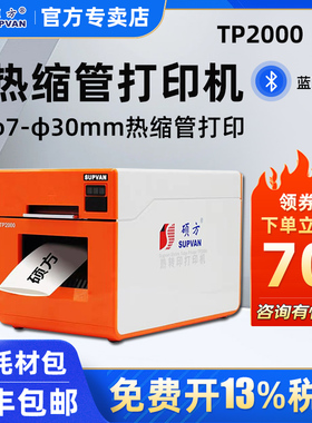 硕方热缩管打印机TP2000热缩管印字机打印机7-30mm宽幅电力电缆