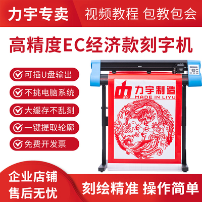 力宇EC经济款巡边刻字机刻绘机模切机自动巡边电脑刻字机割字机