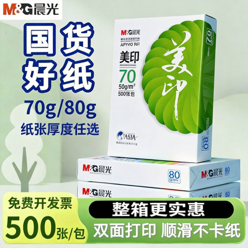晨光A470g双面防卡纸整箱复印纸