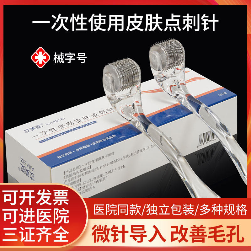 艾美姿医用滚针械字号美容院微针脸部滚轮mts妊娠导入生发痘印章