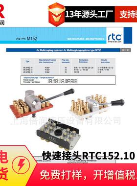 倍润RTC快速接头RTC152.10/12/16系列替换Staubli