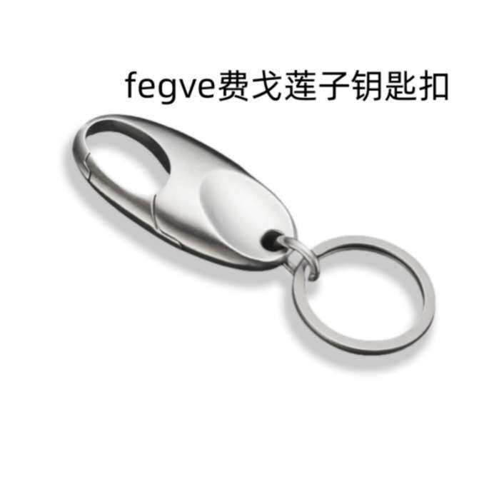 FEGVE304不锈钢莲子钥匙扣简约男士腰挂莲子汽车钥匙挂件钥匙圈环