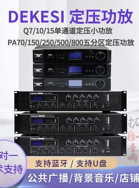 DEKESI Q7/10/P70/1/0/0DUUSB合并式定压功放吸顶喇叭