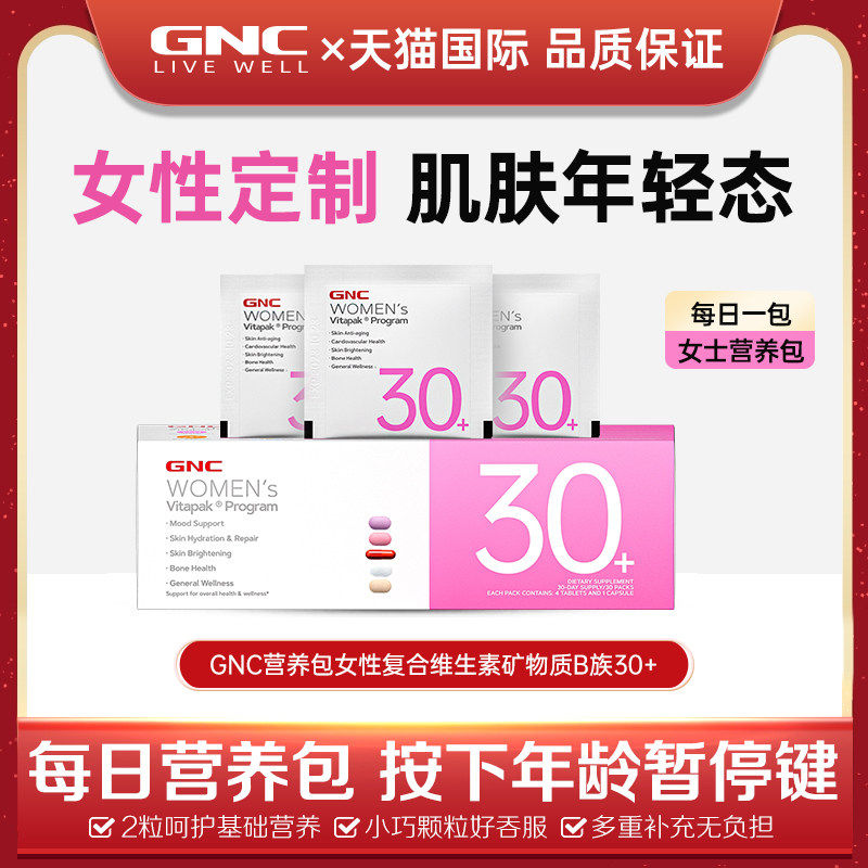 GNC/健安喜女士每日营养包30岁40岁50岁复合维生素部分临期