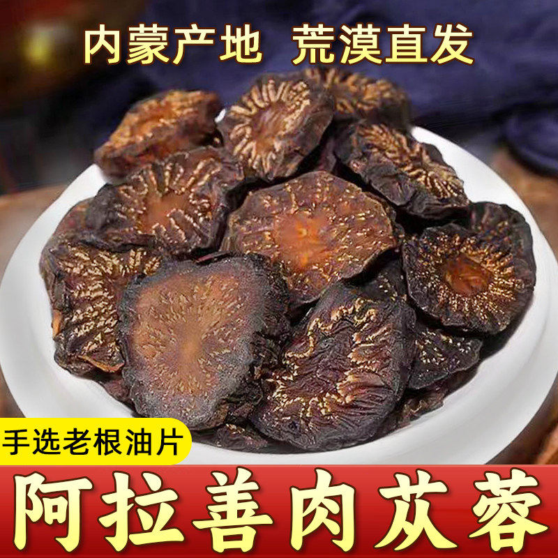 阿拉善油肉苁蓉野生内蒙古特级正品泡水泡酒料中药材金锁阳淫羊藿
