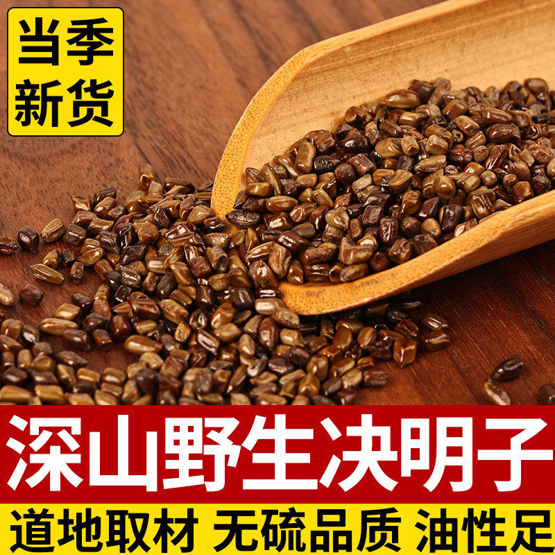深山野生决明子中药材500g炒熟决明子无硫特级官方正品旗舰店