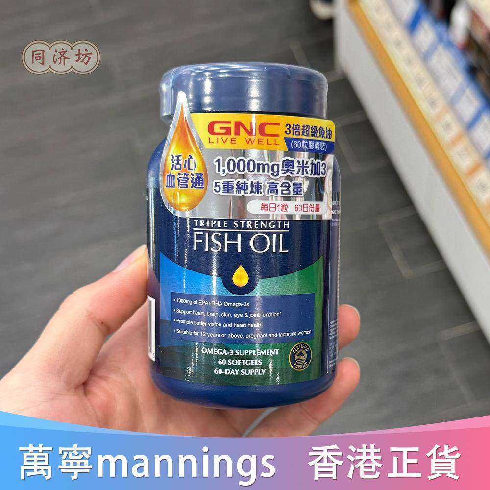 香港代购GNC健安喜专柜3倍浓缩深海鱼油60/120/240粒血管心脏眼睛