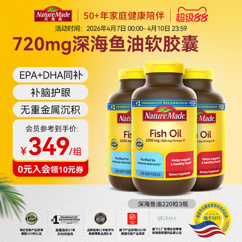 NatureMade天维美深海鱼油220粒*3美国进口omega3软胶囊非 鱼油