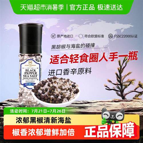 亨利摩根进口海盐黑胡椒粒西餐牛排调味料烧烤撒料研磨瓶香料