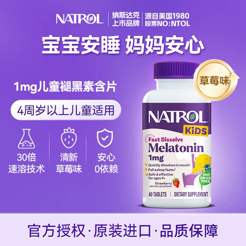 Natrol美国儿童褪黑素1mg青少年退黑素片学生助眠茶氨酸软糖