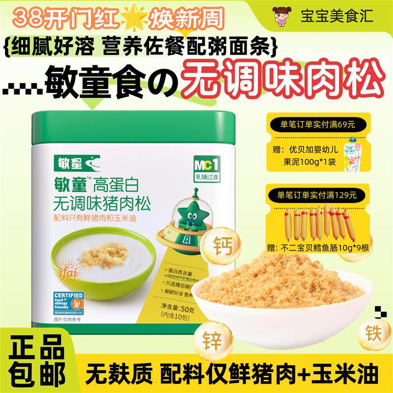 敏星敏童高蛋白无调味猪肉松松软细腻营养佐餐配粥面条米糊拌饭料