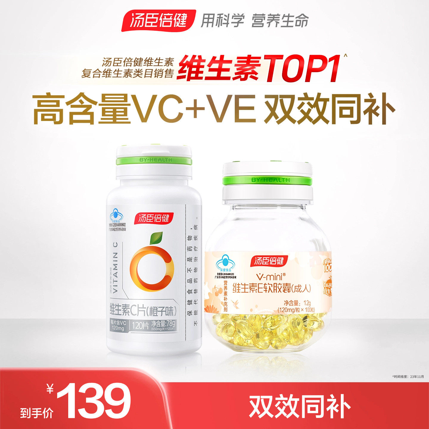 汤臣倍健维生素C咀嚼片搭配VE组合 成人补充保健食品