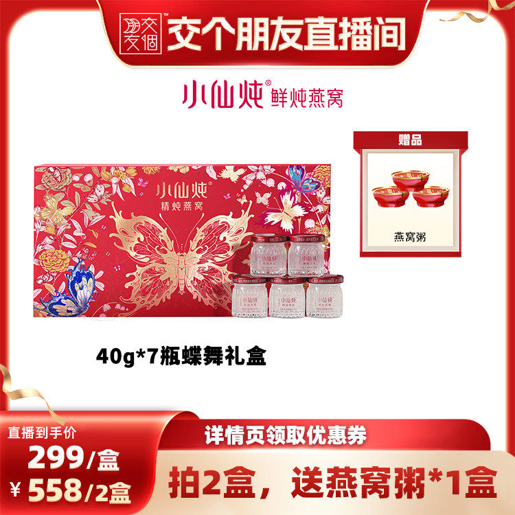 【交个朋友】小仙炖精炖燕窝蝶舞礼盒40g*7瓶-xl