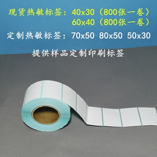 热敏标签纸x30超市电子称0x物流标签打印纸定制奶茶杯标签纸