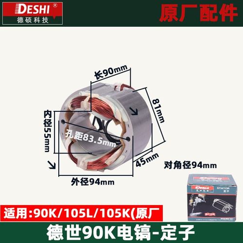 德世欧德龙竞速霹雳马优必利90K 105K L电镐定子转子电机原装配件