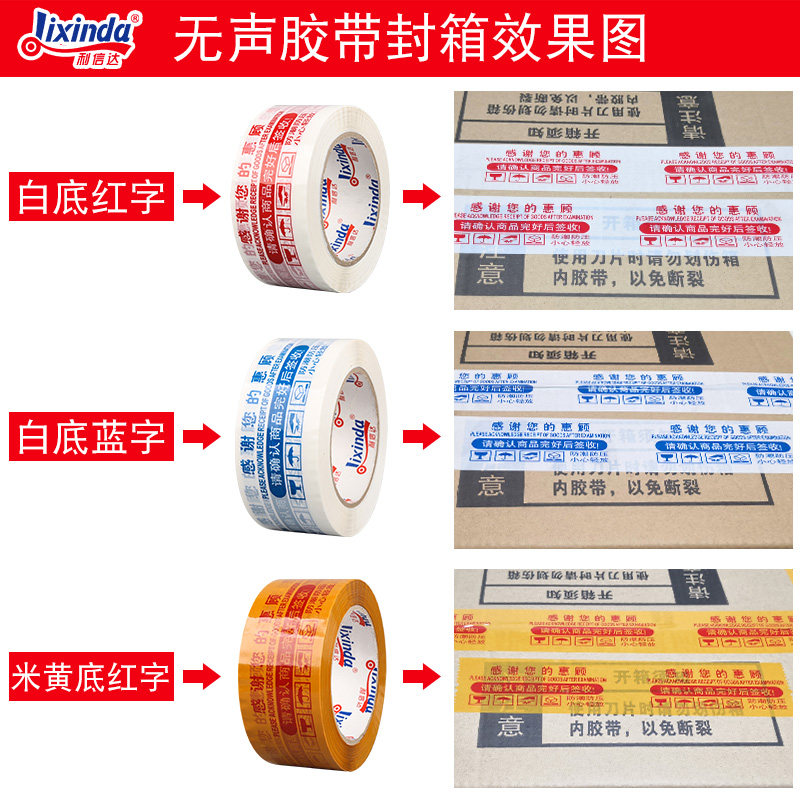利信达 警示语 无声胶带 BOPP静音胶纸8cm 打包 定制低噪音胶带,包装,无声胶带,淘宝优惠券,粉丝福利购,淘宝优惠卷