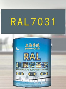 RL7031蓝灰色金属漆 机床漆 设备漆 钢结构漆 耐酸耐碱防腐油漆