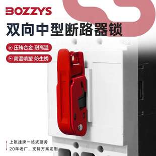 BOZZYS工业安全锁具电气空开锁loto停工检修铝制双向断路器锁
