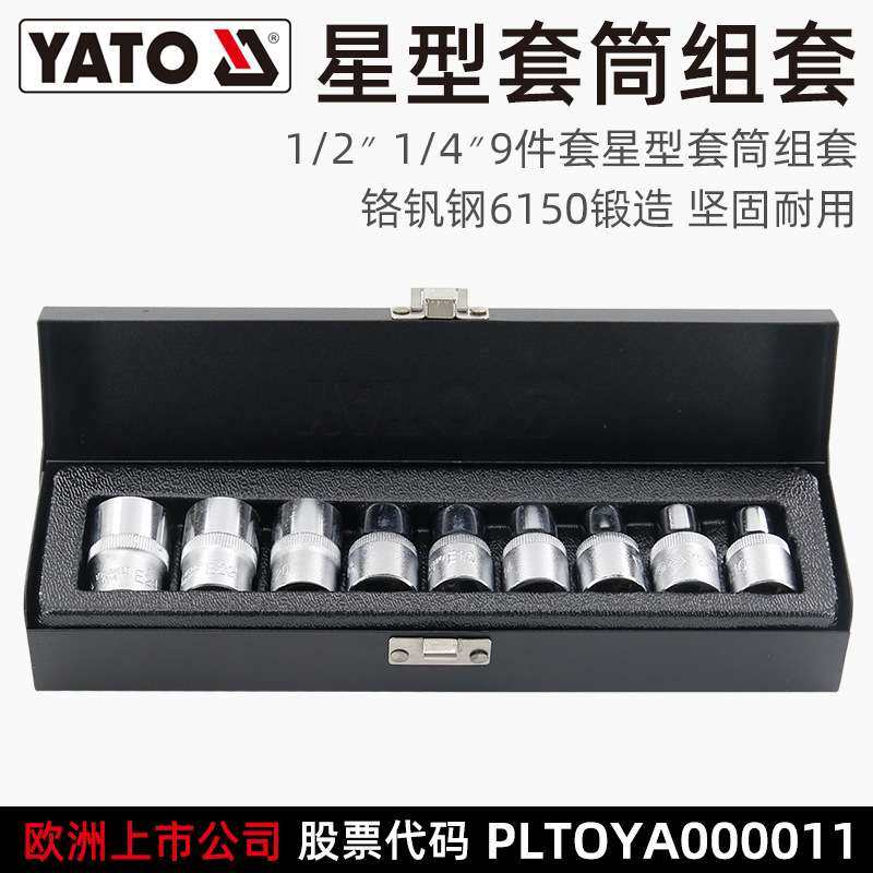 易尔拓(YATO)星型套筒套装9件1/2大小飞1/4英寸CRV工业级套管,3C数码配件,其它配件,淘宝优惠券,粉丝福利购,淘宝优惠卷