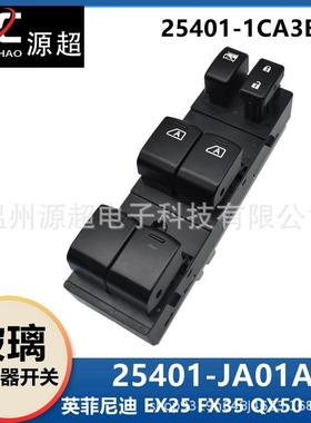 适用英菲尼迪EX25 FX35QX5070玻璃升降器开关25401-JA01A车窗按键