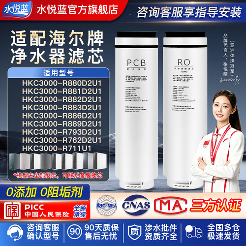水悦蓝适配海尔净水器R886滤芯