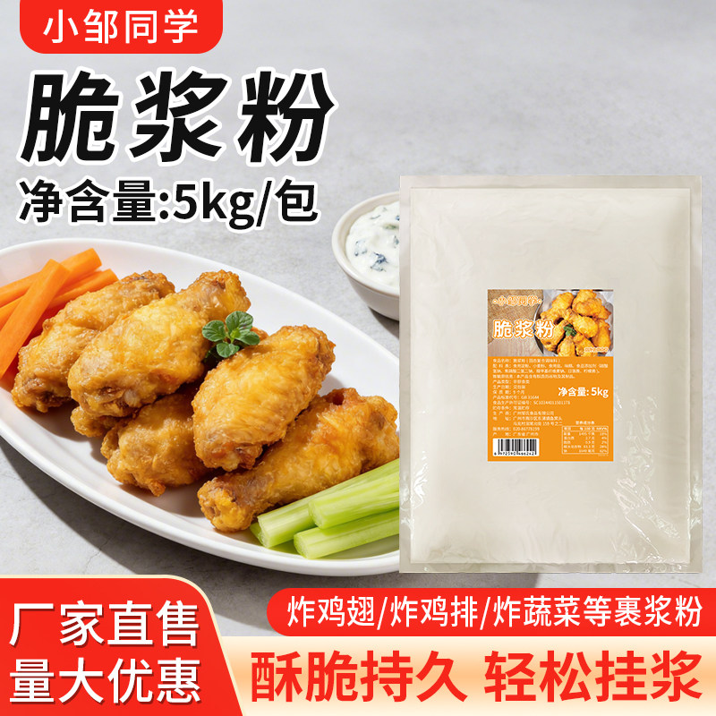 小邹同学脆浆粉5kg袋装炸鸡翅炸蔬菜炸排骨耐油炸不脏油吸油少