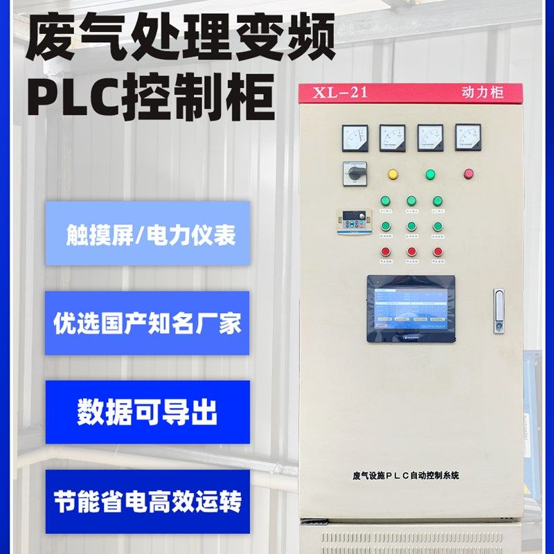 废气处理变频节能PLC控制柜厂家定制设计安装成来图加工生产,电子/电工,配电控制柜/控制箱,淘宝优惠券,粉丝福利购,淘宝优惠卷