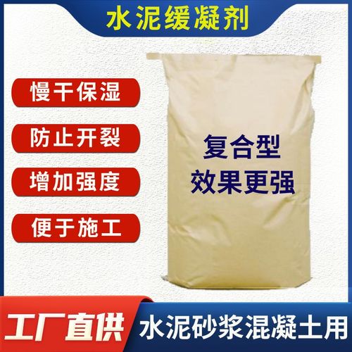 水泥缓凝剂抹灰砌筑保温砂浆慢干保湿剂延缓水泥可塑性和凝固时间