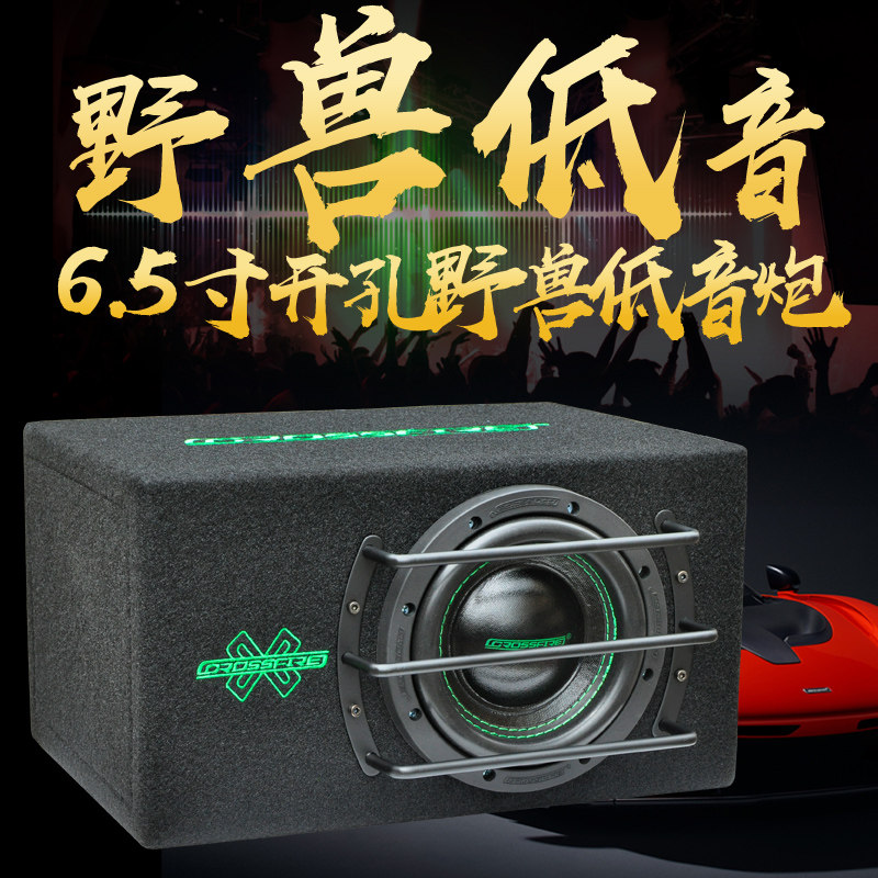 交叉火力汽车低i音炮车载6.5寸12V重低音箱改装24V大货车有源炮
