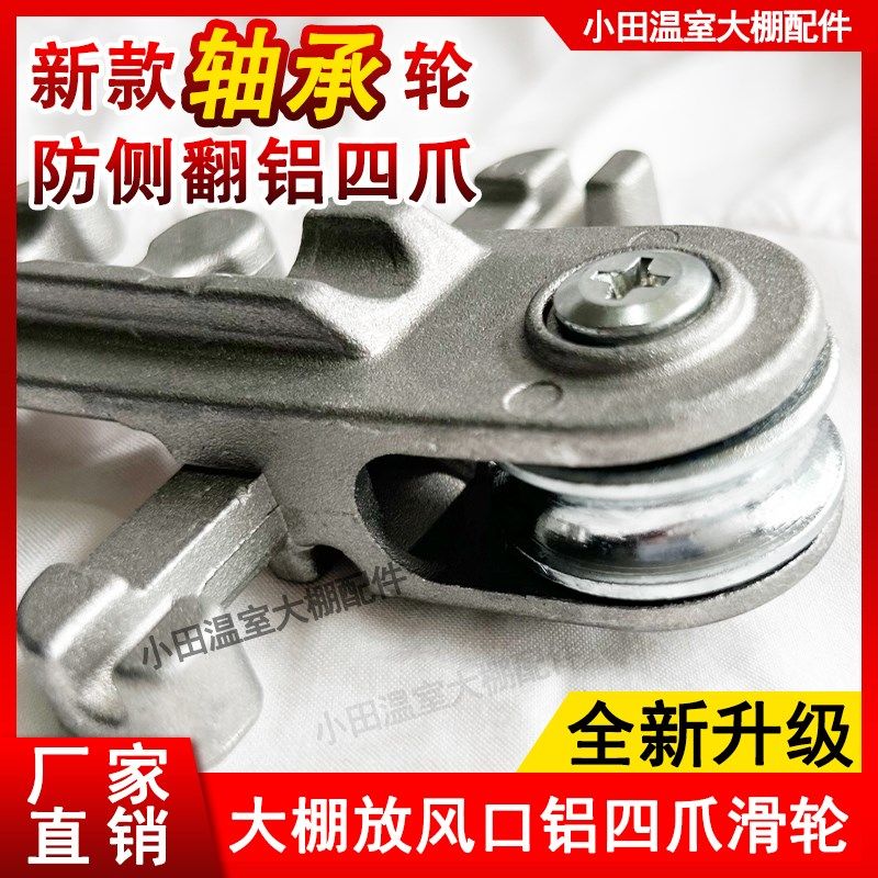 新款大棚放风口轴承轮铝四爪滑轮防侧翻铝制滑轮防划伤棚膜防风,基础建材,吊滑,淘宝优惠券,粉丝福利购,淘宝优惠卷