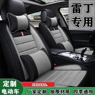 新能源纯电动汽车雷丁CoCo D80 D70 S50专用座套四季通用亚麻坐垫