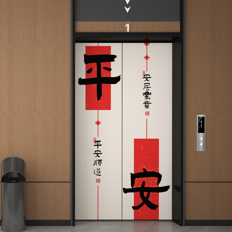 中式平安喜乐电梯门贴纸门贴创意书法装饰画新年贴画电梯厅玄关画,家居饰品,门贴,淘宝优惠券,粉丝福利购,淘宝优惠卷
