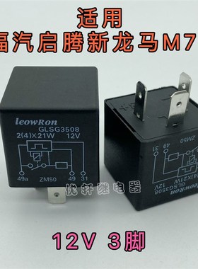 福汽启腾汽车配件 新龙马M70闪光继电器 闪继电器 应急灯继电器