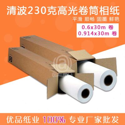 清波卷筒相纸 230g克610高光防水快干照片纸914喷墨相纸30米 特价