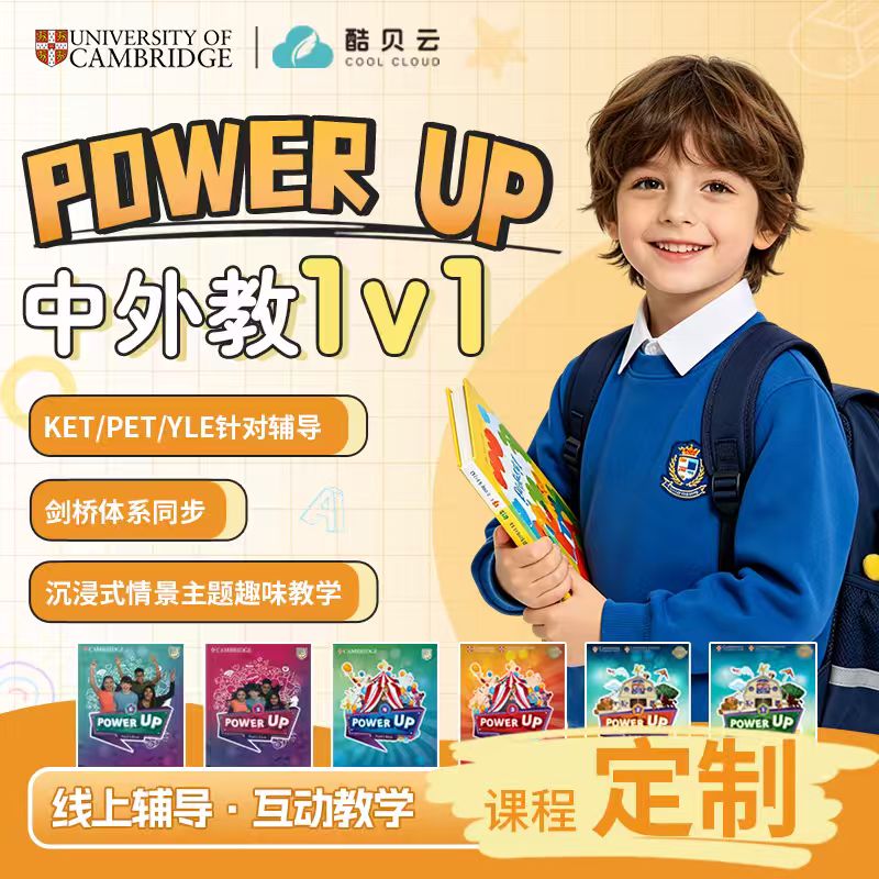 powerup网课剑桥英语ket pet原版教材中外教口语陪练直播视频课程