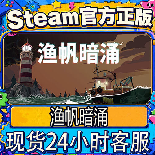 Steam正版国区CDK渔帆暗涌