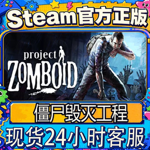 steam正版 僵尸毁灭工程PC国区好友礼物赠送激活全新成品帐号