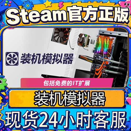 STEAM正版装机模拟器激活码