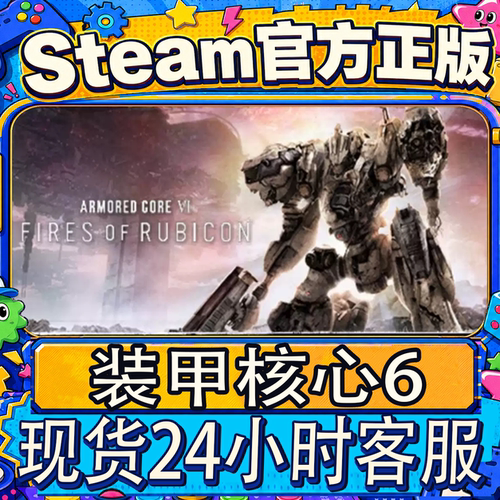 steam正版CDK装甲核心6激活码