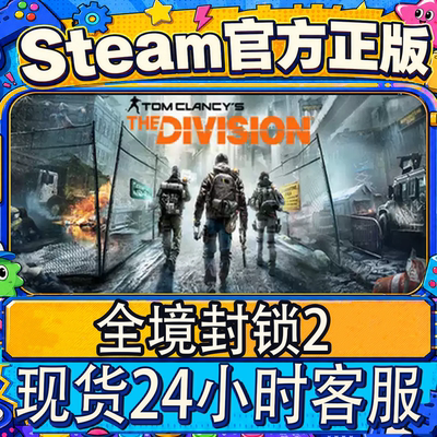 正版Uplay育碧全境封锁2激活码